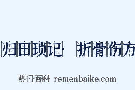 归田琐记·折骨伤方是什么意思的图片